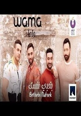اغنية واما بتحبي نفسك Mp3