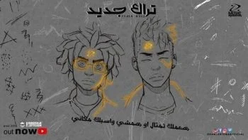 مهرجان تراك جديد – اوكا واورتيجا وفيلو mp3