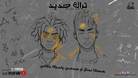 مهرجان تراك جديد - اوكا واورتيجا وفيلو mp3