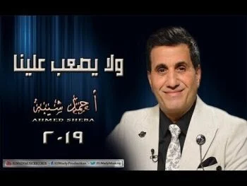 اغنية احمد شيبة ولا يصعب علينا mp3