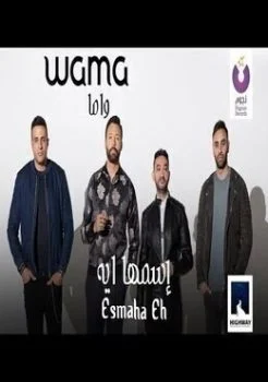 اغنية واما اسمها ايه Mp3