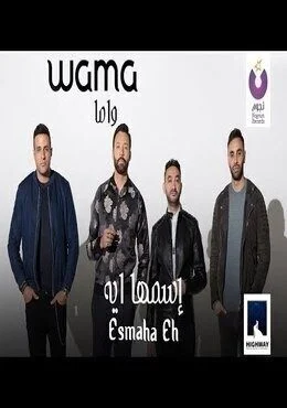 اغنية واما اسمها ايه Mp3