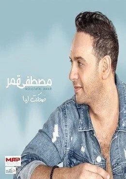 البوم مصطفى قمر ضحكت ليا 2019