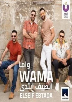 البوم واما الصيف ابتدى 2019
