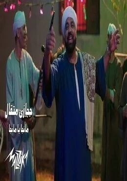 اغنية حجازي متقال - مانجا يا مانجا mp3