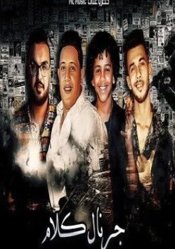 مهرجان جرنال كلام – حمو بيكا وحسن البرنس