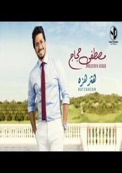 اغنية مصطفى حجاج هتزهزه Mp3