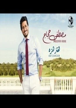 اغنية مصطفى حجاج هتزهزه Mp3