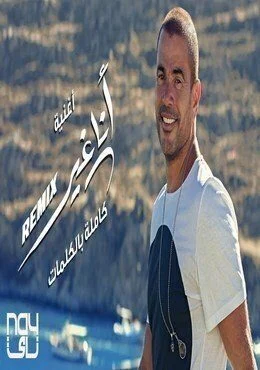 اغنية عمرو دياب انا غير - ريمكس mp3