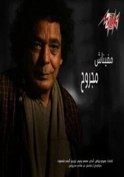 اغنية محمد منير مفيناش مجروح mp3