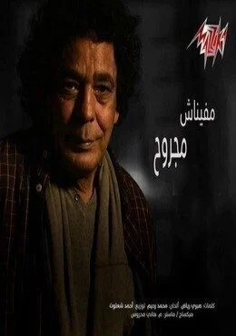 اغنية محمد منير مفيناش مجروح mp3