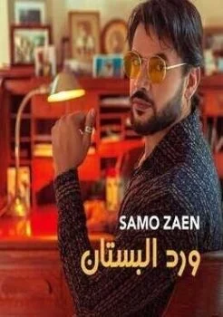 اغنية سامو زين ورد البستان Mp3