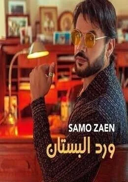 اغنية سامو زين ورد البستان Mp3