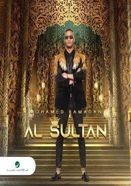 اغنية محمد رمضان السلطان Mp3