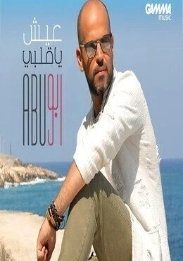 اغنية ابو عيش يا قلبي Mp3