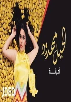 اغنية امينة الحيل مهدود mp3