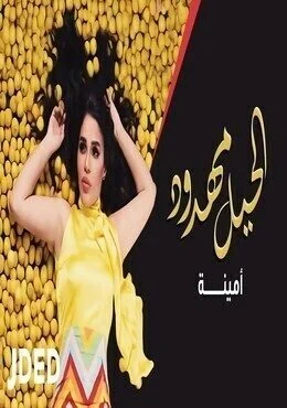 اغنية امينة الحيل مهدود mp3