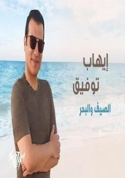 اغنية ايهاب توفيق الصيف والبحر mp3
