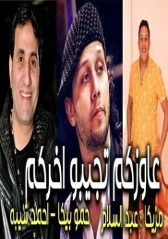 مهرجان عاوزكم تجيبو اخركم – احمد شيبه – حمو بيكا – مزيكا عبد السلام 2019
