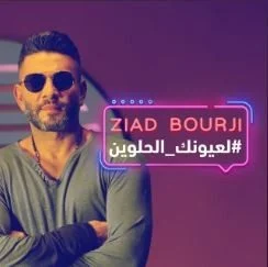 اغنية زياد برجي لعيونك الحلوين mp3