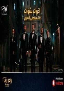 اغنية اخوات بشوات من فيلم ولاد رزق ٢ – مصطفى الدجوي mp3