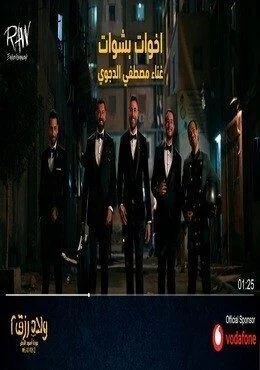 اغنية اخوات بشوات من فيلم ولاد رزق ٢ - مصطفى الدجوي mp3