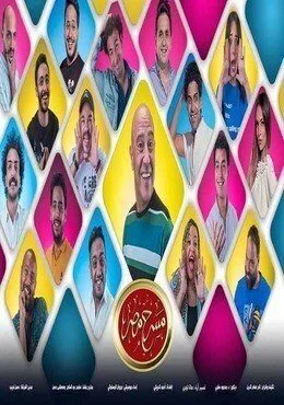 مسرح مصر الموسم الخامس الحلقة 6 مسرحية المترو