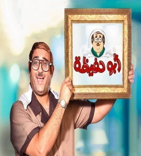 ابو حفيظة الموسم الاول
