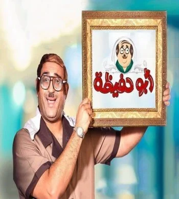 ابو حفيظة الموسم الاول الحلقة 2 الثانية احمد فهمي ورجاء الجداوي