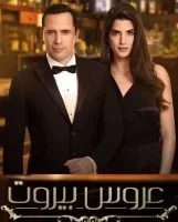 مسلسل عروس بيروت الحلقة 64 الرابعة والستون