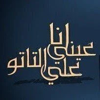 مهرجان انا عيني علي التاتو حمو بيكا – حسن شاكوش – بيدو النجم mp3