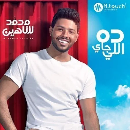 البوم محمد شاهين دة اللي جاي 2019