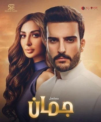 مسلسل جمان الحلقة 5 الخامسة