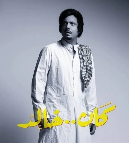 مسلسل كان خالد الحلقة 25 الخامسة والعشرون