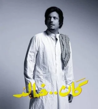 مسلسل كان خالد الحلقة 14 الرابعة عشر