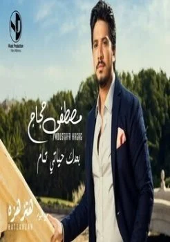 اغنية مصطفي حجاج بعدك حياتي تمام mp3