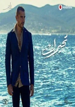 اغنية عمرو دياب تحيرك mp3