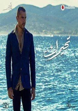 اغنية عمرو دياب تحيرك mp3