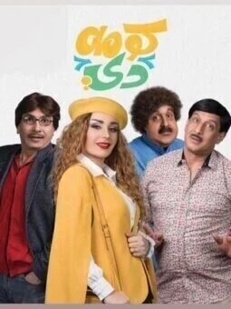 مسلسل كومه دي الموسم الثاني