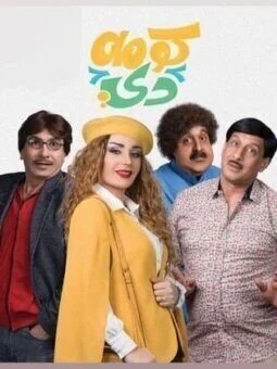 مسلسل كومه دي الموسم الثاني الحلقة 1 الاولي