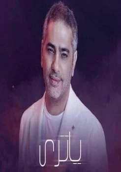 اغنية فضل شاكر ياترى Mp3
