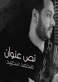 البوم محمد سعيد نص عنوان 2019