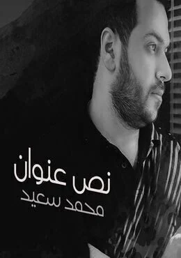البوم محمد سعيد نص عنوان 2019