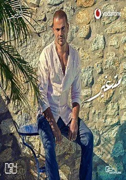 اغنية عمرو دياب متغير Mp3