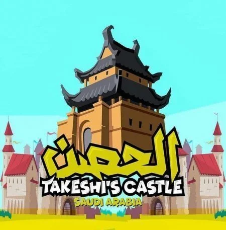 برنامج الحصن الحلقة 6 السادسة