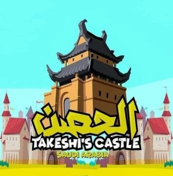 برنامج الحصن الحلقة 2 الثانية