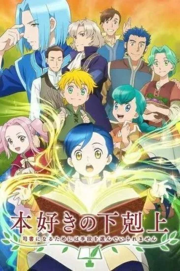 مسلسل Honzuki no Gekokujou الموسم الاول الحلقة 6 السادسة