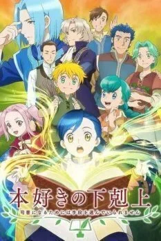 مسلسل Honzuki no Gekokujou الموسم الاول الحلقة 4 الرابعة