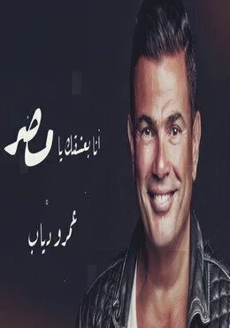 اغنية عمرو دياب انا بعشقك يامصر mp3