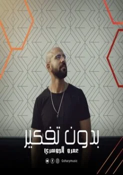 اغنية عمرو الجوهري بدون تفكير mp3